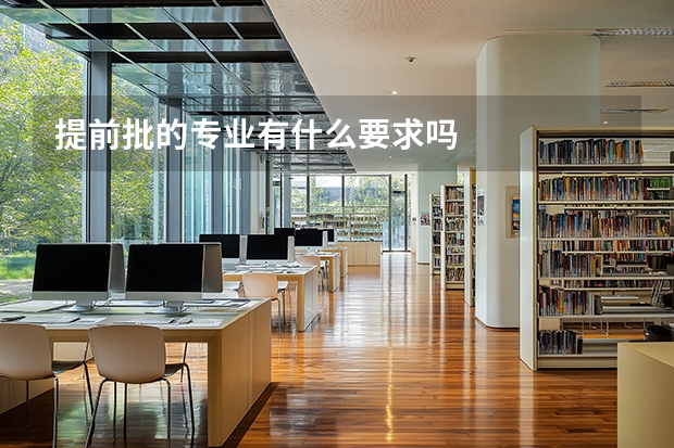 提前批的专业有什么要求吗