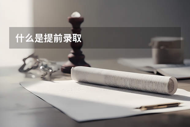 什么是提前录取