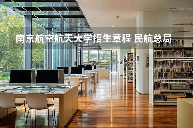 南京航空航天大学招生章程 民航总局招飞划定的历年录取分数