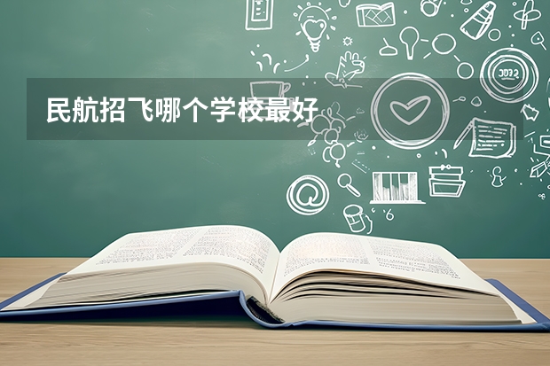 民航招飞哪个学校最好
