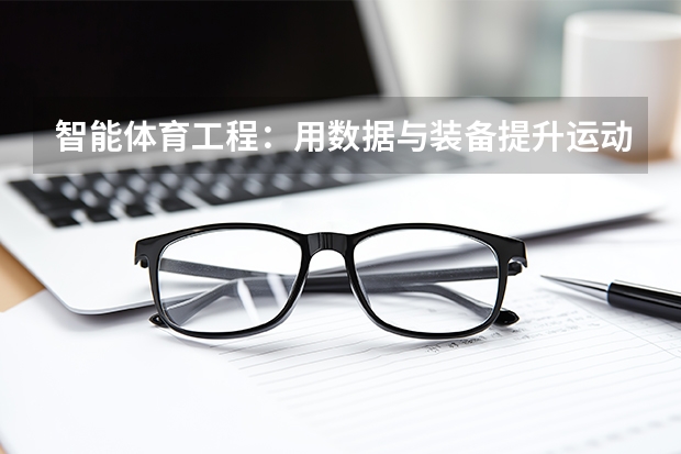 智能体育工程：用数据与装备提升运动表现