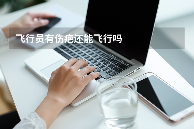 飞行员有伤疤还能飞行吗