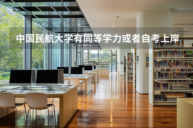 中国民航大学有同等学力或者自考上岸的吗？