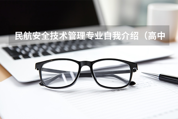 民航安全技术管理专业自我介绍（高中生民航招飞面试自我介绍）