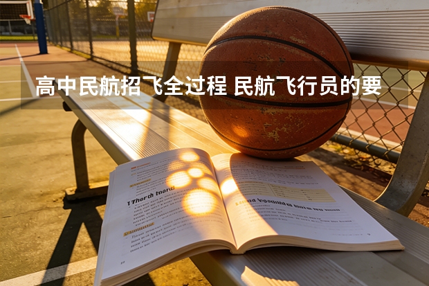 高中民航招飞全过程 民航飞行员的要求
