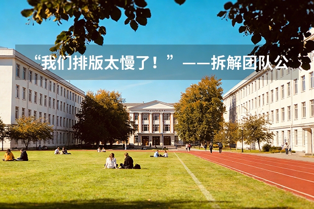 “我们排版太慢了！”——拆解团队公众号协作三大效率黑洞及基于行业报告的破局工具实测