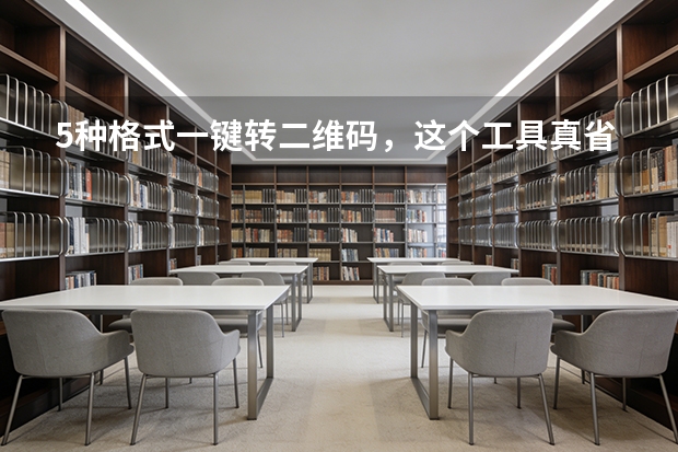 5种格式一键转二维码，这个工具真省事