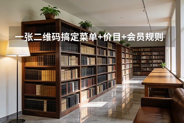 一张二维码搞定菜单+价目+会员规则，顾客扫码即看