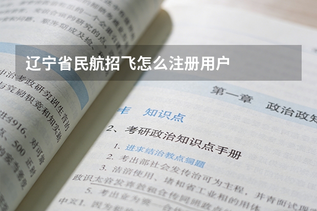 辽宁省民航招飞怎么注册用户
