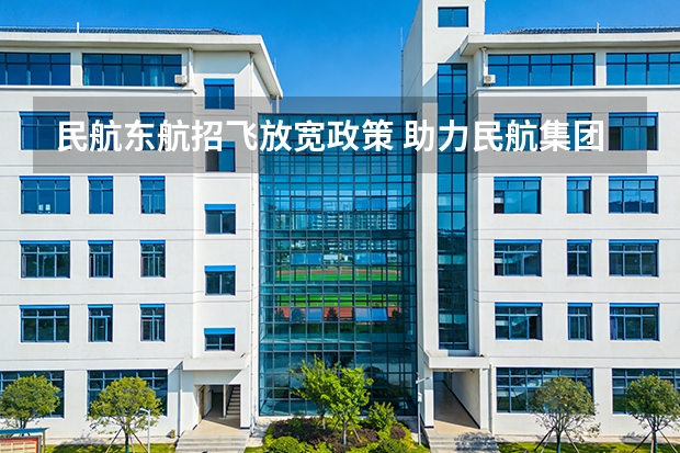 民航东航招飞放宽政策 助力民航集团巩固三改成果丨中智咨询受邀为东航集团开展《深化三项制度改革完善市场化经营机制》专题培训