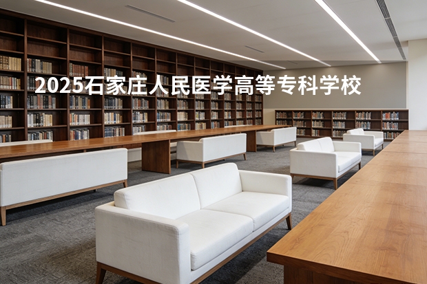 2025石家庄人民医学高等专科学校在甘肃招生计划多少人