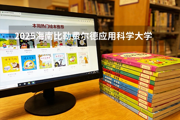 2025海南比勒费尔德应用科学大学在海南招生计划多少人