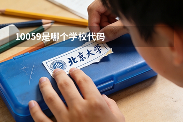 10059是哪个学校代码