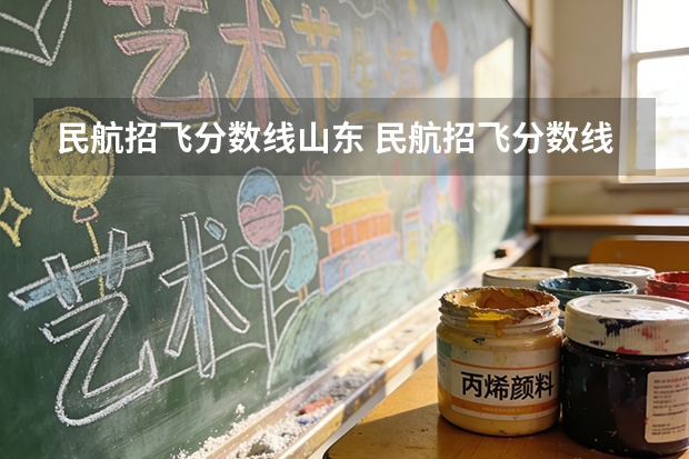 民航招飞分数线山东 民航招飞分数线