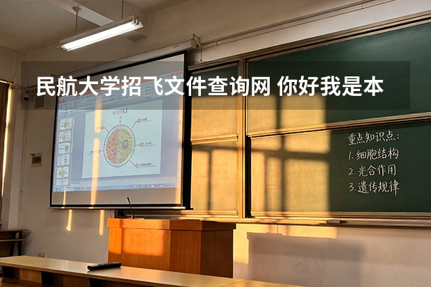 民航大学招飞文件查询网 你好我是本2的学生今年南京航空航天大学2+2招飞的考生马上就要体检了很多不明白的地方 求解答 感激不尽。