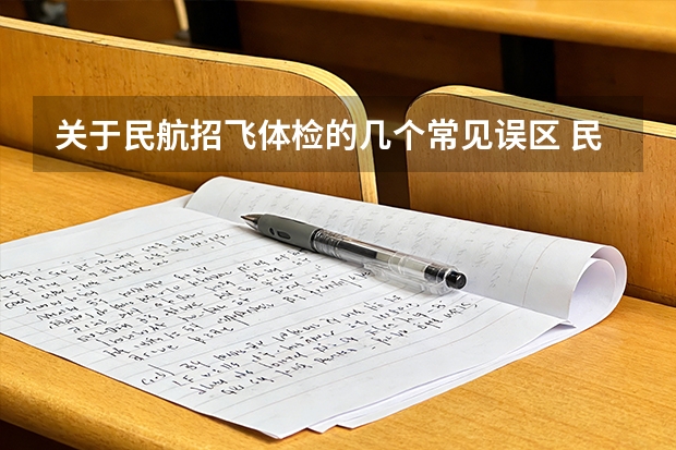 关于民航招飞体检的几个常见误区 民航飞行员的要求