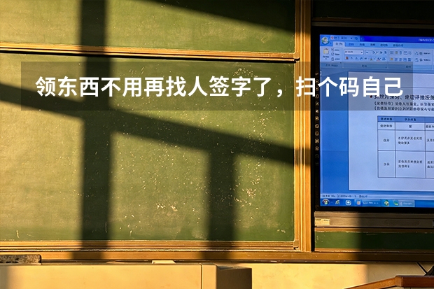 领东西不用再找人签字了，扫个码自己登记就行