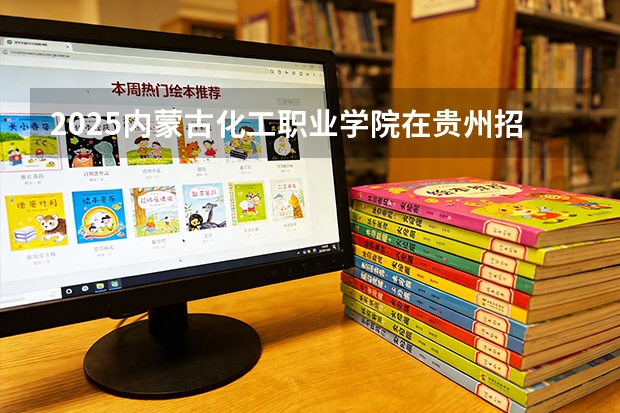 2025内蒙古化工职业学院在贵州招生计划多少人