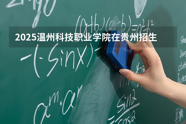 2025温州科技职业学院在贵州招生计划多少人